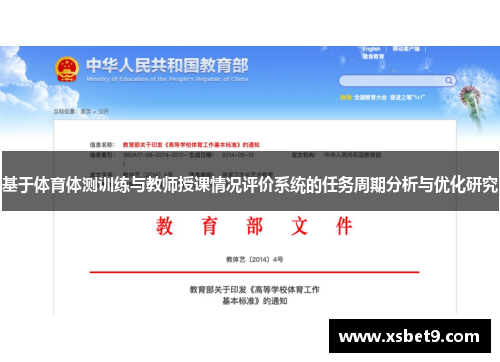 基于体育体测训练与教师授课情况评价系统的任务周期分析与优化研究