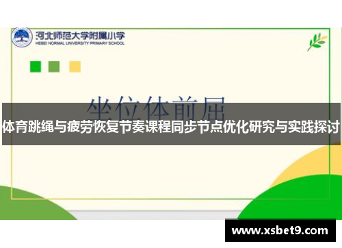 体育跳绳与疲劳恢复节奏课程同步节点优化研究与实践探讨